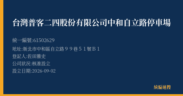 台灣普客二四股份有限公司中和自立路停車場的照片-統編 61502629(新北市) 公司登記資料與營業項目詳細圖表