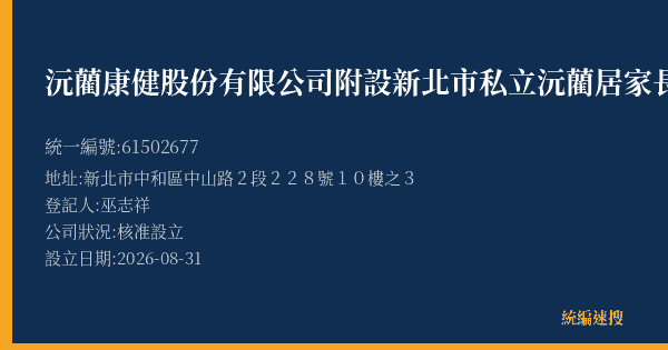 沅藺康健股份有限公司附設新北市私立沅藺居家長照機構的照片-統編 61502677(新北市) 公司登記資料與營業項目詳細圖表