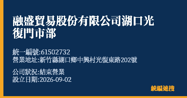 融盛貿易股份有限公司湖口光復門市部的照片-統編 61502732 公司登記資料與營業項目詳細圖表