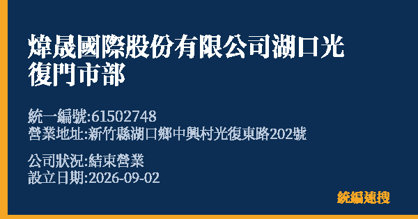 煒晟國際股份有限公司湖口光復門市部的照片-統編 61502748 公司登記資料與營業項目詳細圖表