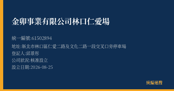 金卯事業有限公司林口仁愛場的照片-統編 61502894(新北市) 公司登記資料與營業項目詳細圖表