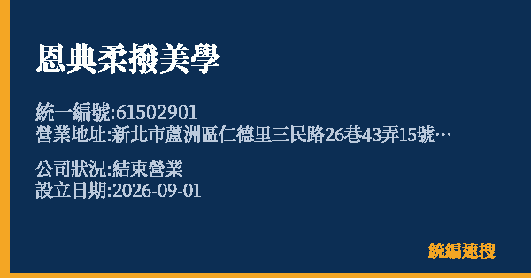 恩典柔撥美學的照片-統編 61502901 公司登記資料與營業項目詳細圖表
