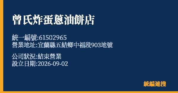 曾氏炸蛋蔥油餅店的照片-統編 61502965 公司登記資料與營業項目詳細圖表