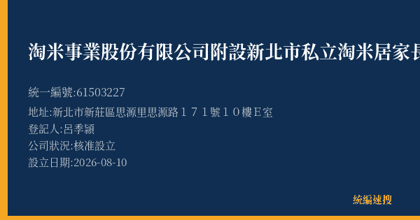 淘米事業股份有限公司附設新北市私立淘米居家長照機構的照片-統編 61503227(新北市) 公司登記資料與營業項目詳細圖表
