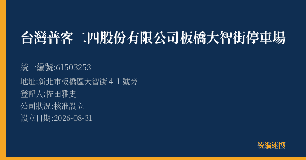 台灣普客二四股份有限公司板橋大智街停車場的照片-統編 61503253(新北市) 公司登記資料與營業項目詳細圖表