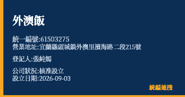 外澳飯的照片-統編 61503275(宜蘭縣) 公司登記資料與營業項目詳細圖表