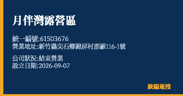 月伴灣露營區的照片-統編 61503676 公司登記資料與營業項目詳細圖表