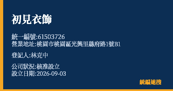 初見衣飾的照片-統編 61503726(桃園市) 公司登記資料與營業項目詳細圖表