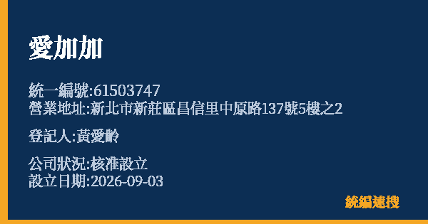 愛加加的照片-統編 61503747(新北市) 公司登記資料與營業項目詳細圖表