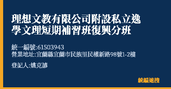 理想文教有限公司附設私立逸學文理短期補習班復興分班的照片-統編 61503943(宜蘭縣) 公司登記資料與營業項目詳細圖表