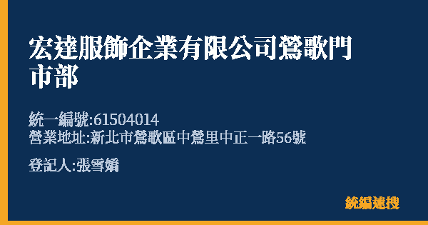 宏達服飾企業有限公司鶯歌門市部的照片-統編 61504014(新北市) 公司登記資料與營業項目詳細圖表