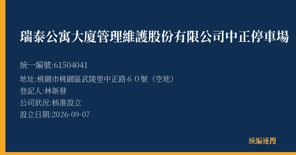 瑞泰公寓大廈管理維護股份有限公司中正停車場的照片-統編 61504041(桃園市) 公司登記資料與營業項目詳細圖表