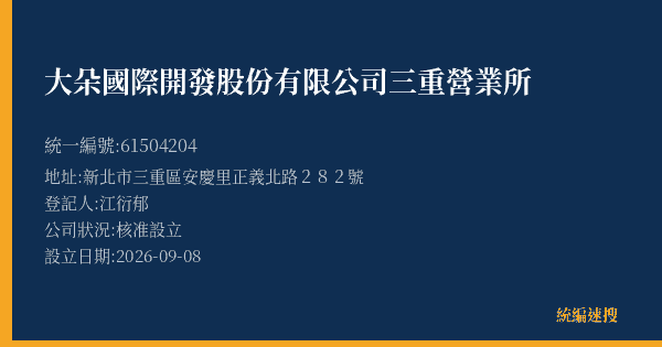 大朵國際開發股份有限公司三重營業所的照片-統編 61504204(新北市) 公司登記資料與營業項目詳細圖表