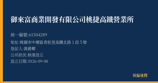 御來富商業開發有限公司桃捷高鐵營業所的照片-統編 61504289(桃園市) 公司登記資料與營業項目詳細圖表
