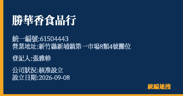 勝華香食品行的照片-統編 61504443(新竹縣) 公司登記資料與營業項目詳細圖表