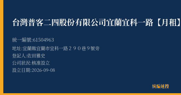 台灣普客二四股份有限公司宜蘭宜科一路【月租】停車場的照片-統編 61504963(宜蘭縣) 公司登記資料與營業項目詳細圖表