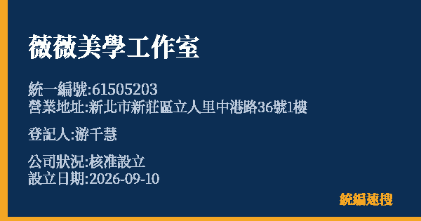 薇薇美學工作室的照片-統編 61505203(新北市) 公司登記資料與營業項目詳細圖表