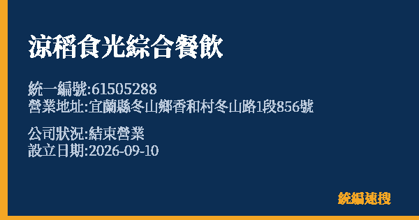 涼稻食光綜合餐飲的照片-統編 61505288(宜蘭縣) 公司登記資料與營業項目詳細圖表