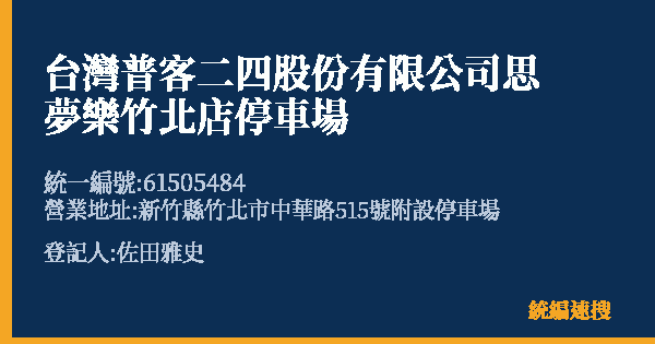 台灣普客二四股份有限公司思夢樂竹北店停車場的照片-統編 61505484(新竹縣) 公司登記資料與營業項目詳細圖表