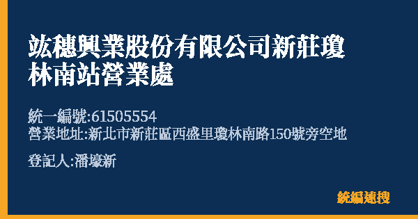 竑穗興業股份有限公司新莊瓊林南站營業處的照片-統編 61505554(新北市) 公司登記資料與營業項目詳細圖表