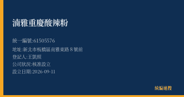 湳雅重慶酸辣粉的照片-統編 61505576(新北市) 公司登記資料與營業項目詳細圖表