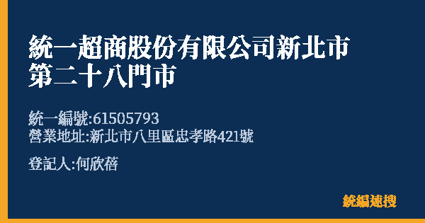 統一超商股份有限公司新北市第二十八門市的照片-統編 61505793(新北市) 公司登記資料與營業項目詳細圖表