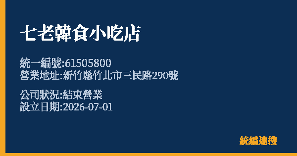 七老韓食小吃店的照片-統編 61505800 公司登記資料與營業項目詳細圖表