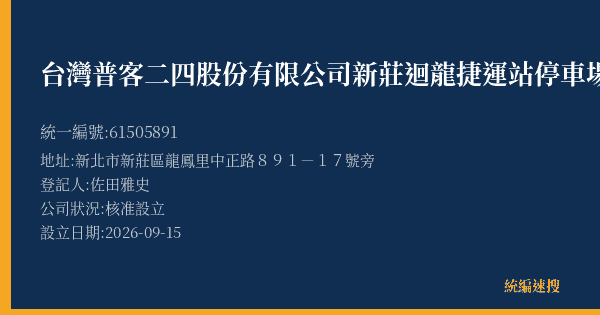 台灣普客二四股份有限公司新莊迴龍捷運站停車場的照片-統編 61505891(新北市) 公司登記資料與營業項目詳細圖表