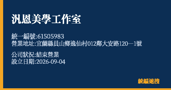 汎恩美學工作室的照片-統編 61505983(宜蘭縣) 公司登記資料與營業項目詳細圖表