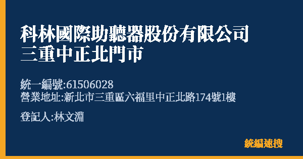 科林國際助聽器股份有限公司三重中正北門市的照片-統編 61506028(新北市) 公司登記資料與營業項目詳細圖表