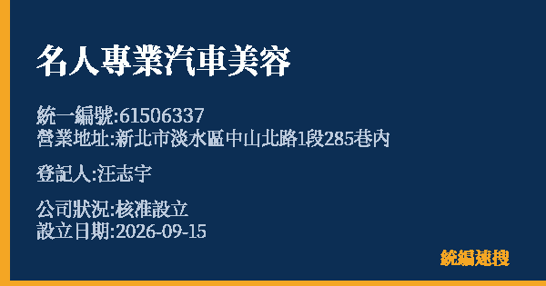 名人專業汽車美容的照片-統編 61506337(新北市) 公司登記資料與營業項目詳細圖表