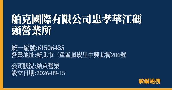 舶克國際有限公司忠孝華江碼頭營業所的照片-統編 61506435(新北市) 公司登記資料與營業項目詳細圖表