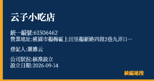 云子小吃店的照片-統編 61506462(桃園市) 公司登記資料與營業項目詳細圖表
