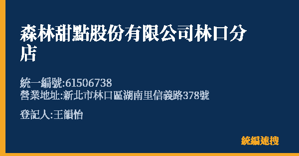 森林甜點股份有限公司林口分店的照片-統編 61506738(新北市) 公司登記資料與營業項目詳細圖表