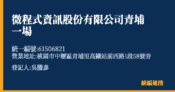 微程式資訊股份有限公司青埔一場的照片-統編 61506821(桃園市) 公司登記資料與營業項目詳細圖表