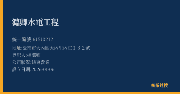 瀶卿水電工程的照片-統編 61510212(臺南市) 公司登記資料與營業項目詳細圖表