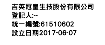 IMG-吉英冠皇生技股份有限公司