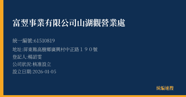 富翌事業有限公司山湖觀營業處的照片-統編 61510819(屏東縣) 公司登記資料與營業項目詳細圖表