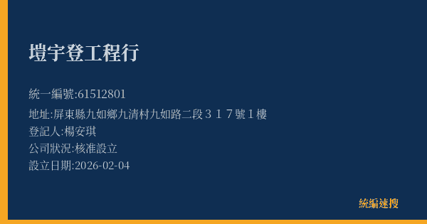 塏宇登工程行的照片-統編 61512801(屏東縣) 公司登記資料與營業項目詳細圖表