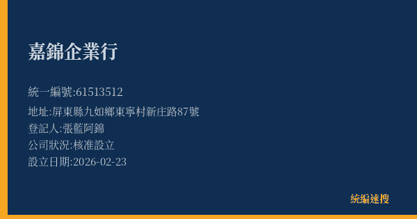 嘉錦企業行的照片-統編 61513512(屏東縣) 公司登記資料與營業項目詳細圖表