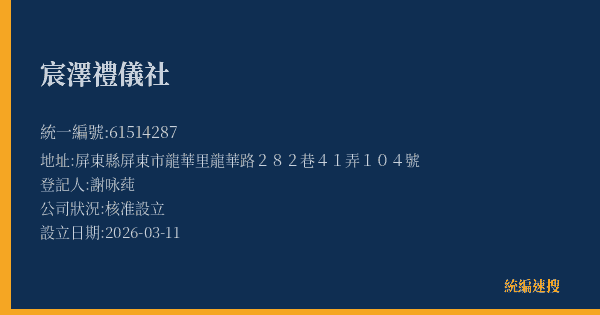 宸澤禮儀社的照片-統編 61514287(屏東縣) 公司登記資料與營業項目詳細圖表