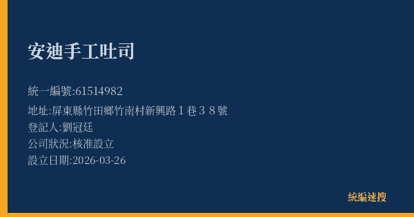 安迪手工吐司的照片-統編 61514982(屏東縣) 公司登記資料與營業項目詳細圖表