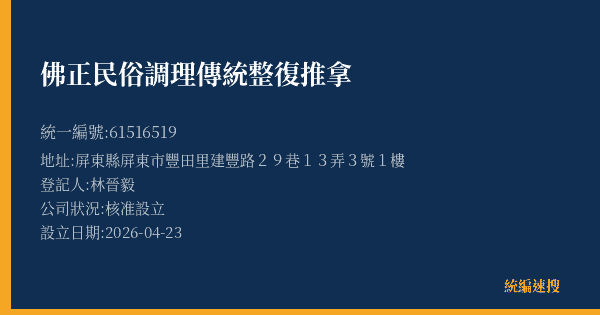 佛正民俗調理傳統整復推拿的照片-統編 61516519(屏東縣) 公司登記資料與營業項目詳細圖表