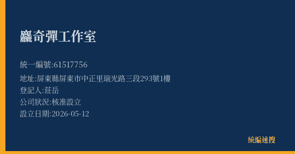 麤奇彈工作室的照片-統編 61517756(屏東縣) 公司登記資料與營業項目詳細圖表