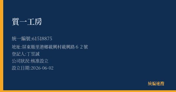 質一工房的照片-統編 61518875(屏東縣) 公司登記資料與營業項目詳細圖表