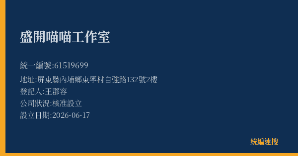 盛開喵喵工作室的照片-統編 61519699 公司登記資料與營業項目詳細圖表