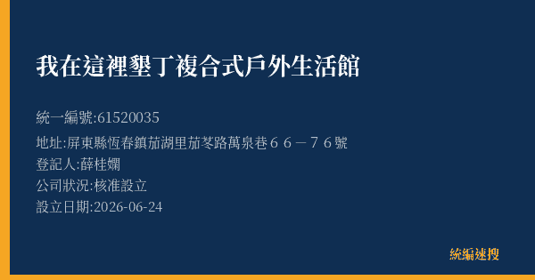 我在這裡墾丁複合式戶外生活館的照片-統編 61520035(屏東縣) 公司登記資料與營業項目詳細圖表