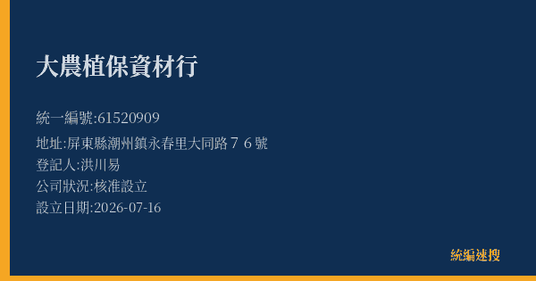 大農植保資材行的照片-統編 61520909(屏東縣) 公司登記資料與營業項目詳細圖表