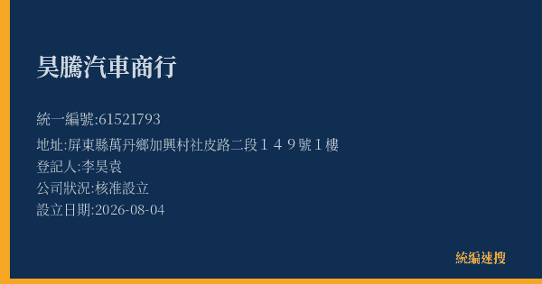 昊騰汽車商行的照片-統編 61521793(屏東縣) 公司登記資料與營業項目詳細圖表