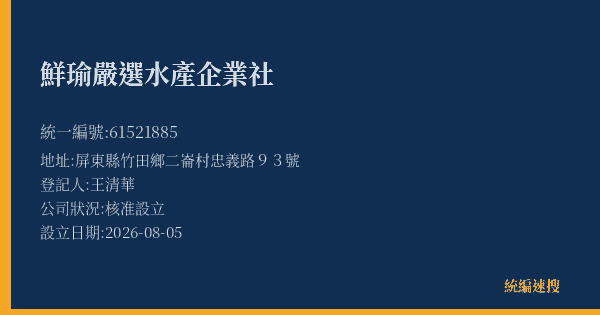 鮮瑜嚴選水產企業社的照片-統編 61521885(屏東縣) 公司登記資料與營業項目詳細圖表